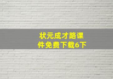 状元成才路课件免费下载6下