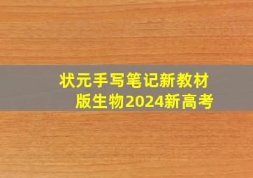 状元手写笔记新教材版生物2024新高考