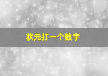 状元打一个数字