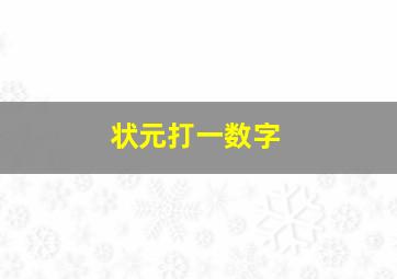 状元打一数字