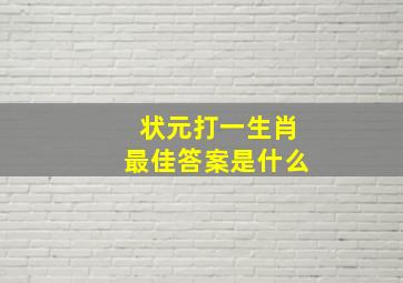 状元打一生肖最佳答案是什么