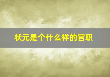 状元是个什么样的官职