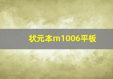 状元本m1006平板