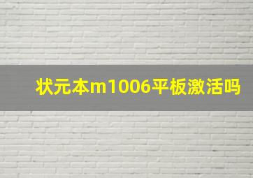 状元本m1006平板激活吗