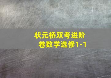 状元桥双考进阶卷数学选修1-1