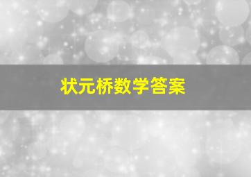 状元桥数学答案