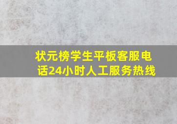 状元榜学生平板客服电话24小时人工服务热线