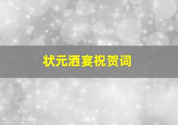 状元洒宴祝贺词