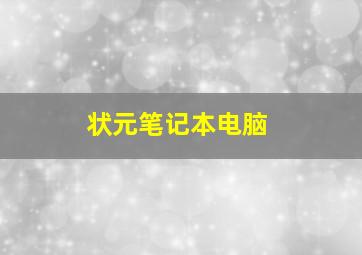 状元笔记本电脑