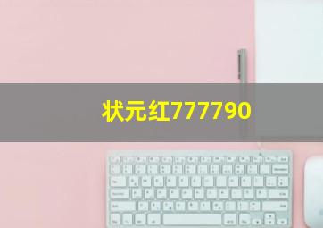 状元红777790