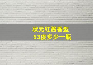 状元红酱香型53度多少一瓶