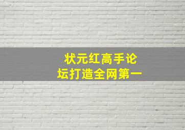 状元红高手论坛打造全网第一