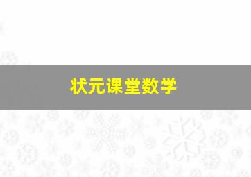 状元课堂数学