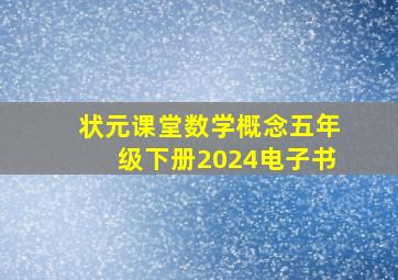 状元课堂数学概念五年级下册2024电子书