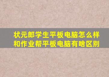 状元郎学生平板电脑怎么样和作业帮平板电脑有啥区别