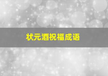 状元酒祝福成语