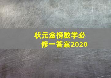 状元金榜数学必修一答案2020