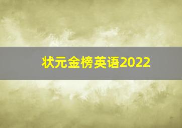 状元金榜英语2022