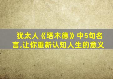 犹太人《塔木德》中5句名言,让你重新认知人生的意义