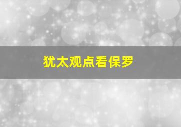 犹太观点看保罗