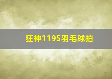 狂神1195羽毛球拍