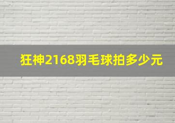 狂神2168羽毛球拍多少元