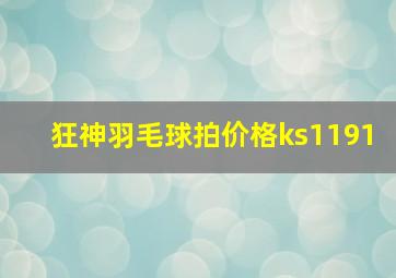 狂神羽毛球拍价格ks1191