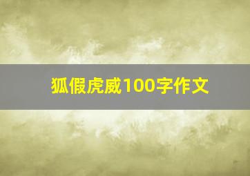 狐假虎威100字作文