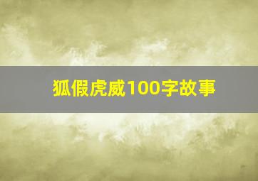 狐假虎威100字故事