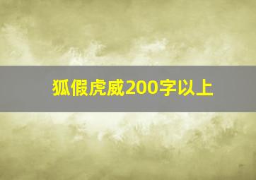 狐假虎威200字以上