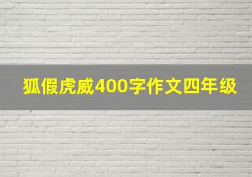 狐假虎威400字作文四年级