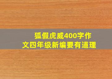 狐假虎威400字作文四年级新编要有道理