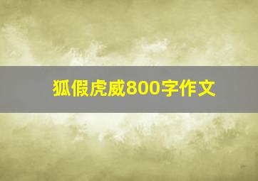 狐假虎威800字作文