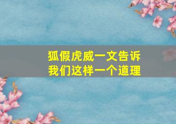 狐假虎威一文告诉我们这样一个道理