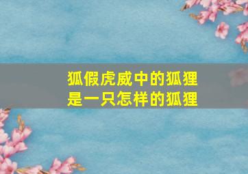 狐假虎威中的狐狸是一只怎样的狐狸