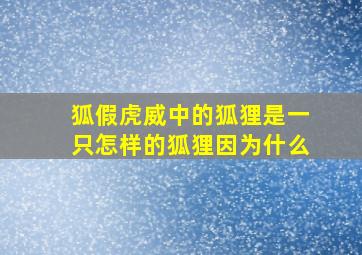 狐假虎威中的狐狸是一只怎样的狐狸因为什么