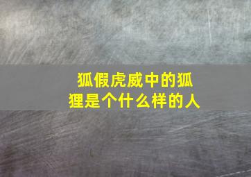 狐假虎威中的狐狸是个什么样的人