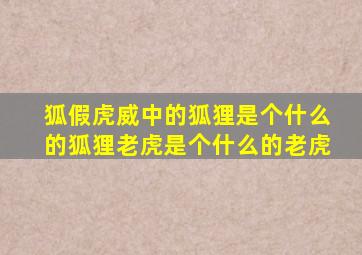 狐假虎威中的狐狸是个什么的狐狸老虎是个什么的老虎