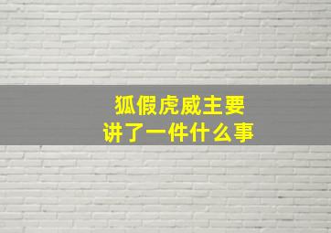 狐假虎威主要讲了一件什么事