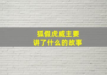 狐假虎威主要讲了什么的故事