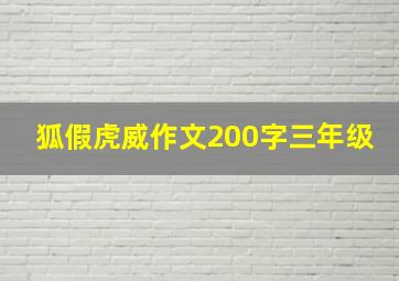 狐假虎威作文200字三年级