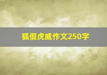 狐假虎威作文250字