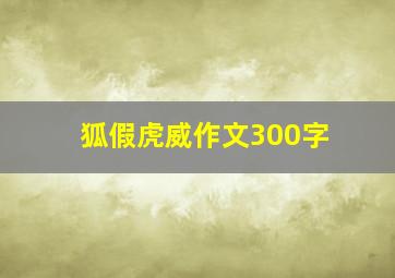 狐假虎威作文300字