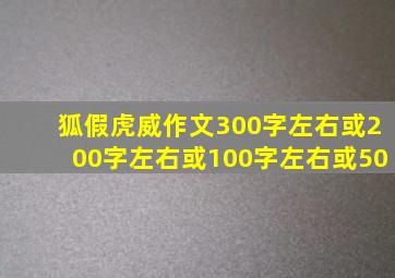 狐假虎威作文300字左右或200字左右或100字左右或50