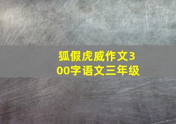 狐假虎威作文300字语文三年级