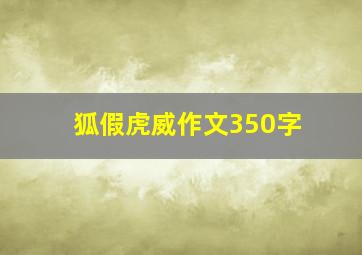 狐假虎威作文350字