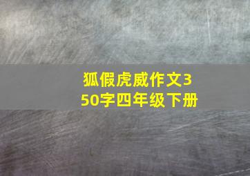 狐假虎威作文350字四年级下册