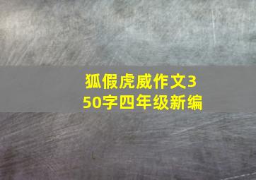 狐假虎威作文350字四年级新编