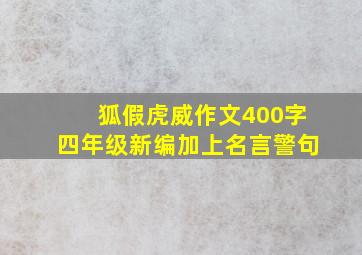 狐假虎威作文400字四年级新编加上名言警句