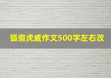 狐假虎威作文500字左右改